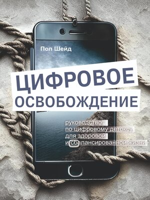 cover image of Цифровое освобождение